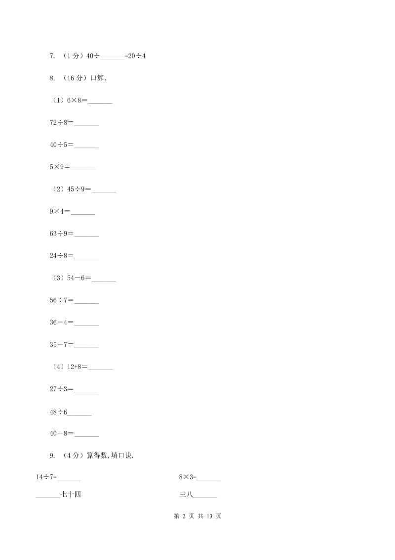 豫教版实验小学2019-2020学年二年级下学期数学第一次月考试卷.doc_第2页