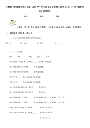 人教版（新課程標(biāo)準(zhǔn)）2018-2019學(xué)年六年級(jí)下冊(cè)語(yǔ)文第三組第10課《十六年前的回憶》同步練習(xí).doc