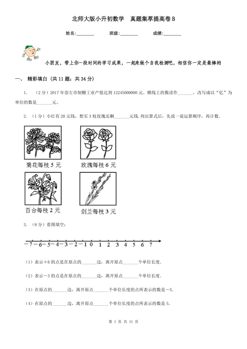 北师大版小升初数学真题集萃提高卷B.doc_第1页