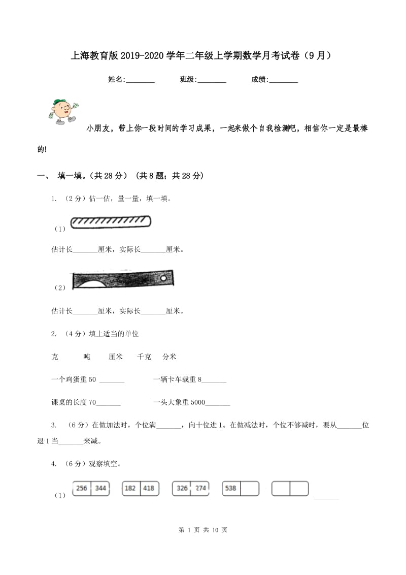 上海教育版2019-2020学年二年级上学期数学月考试卷（9月）.doc_第1页