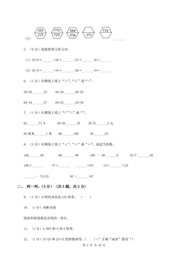 上海教育版2019-2020学年二年级上学期数学月考试卷（9月）.doc_第2页
