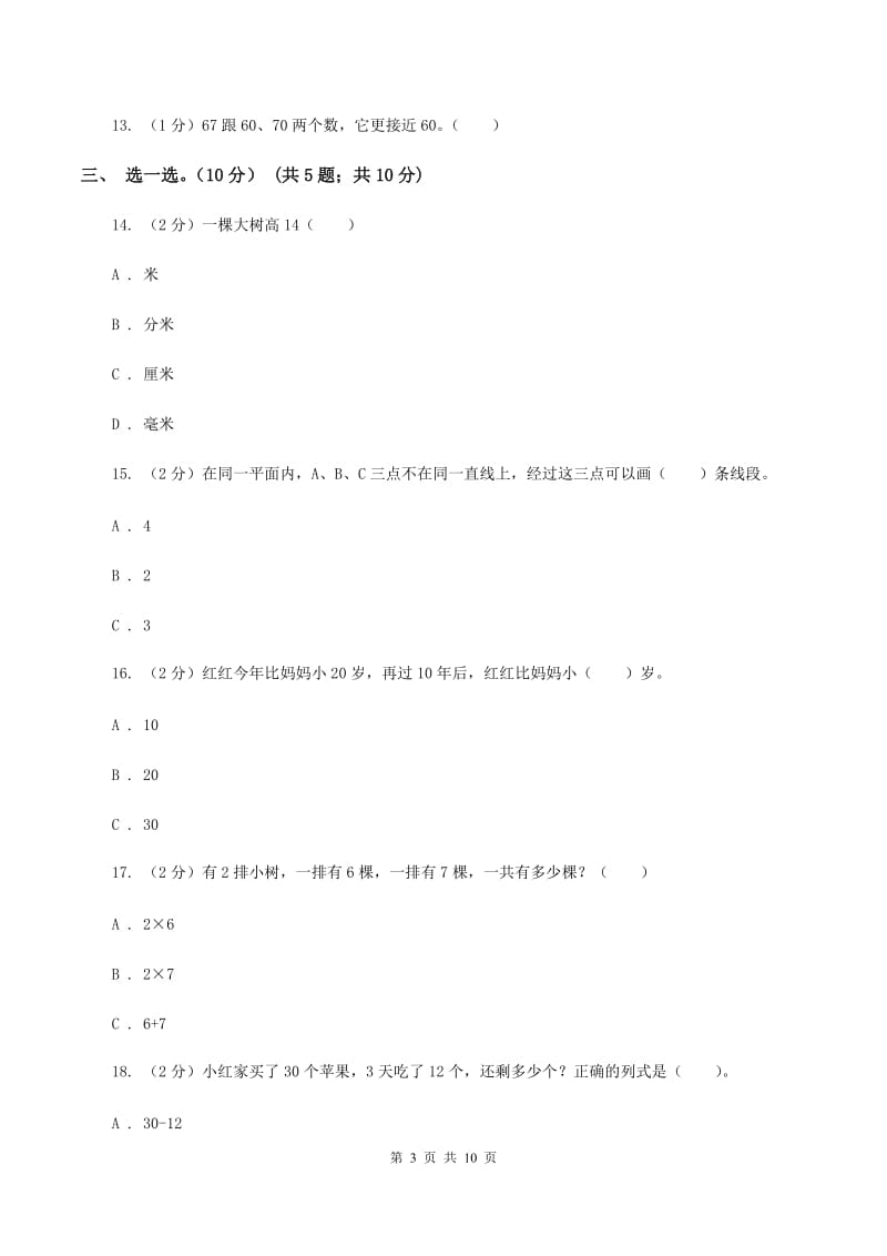 上海教育版2019-2020学年二年级上学期数学月考试卷（9月）.doc_第3页