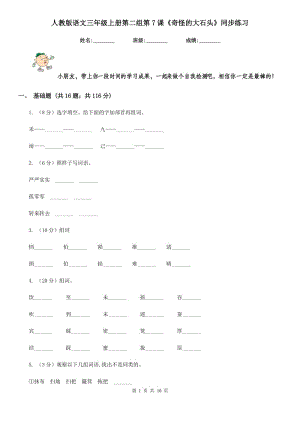 人教版語文三年級上冊第二組第7課《奇怪的大石頭》同步練習(xí).doc