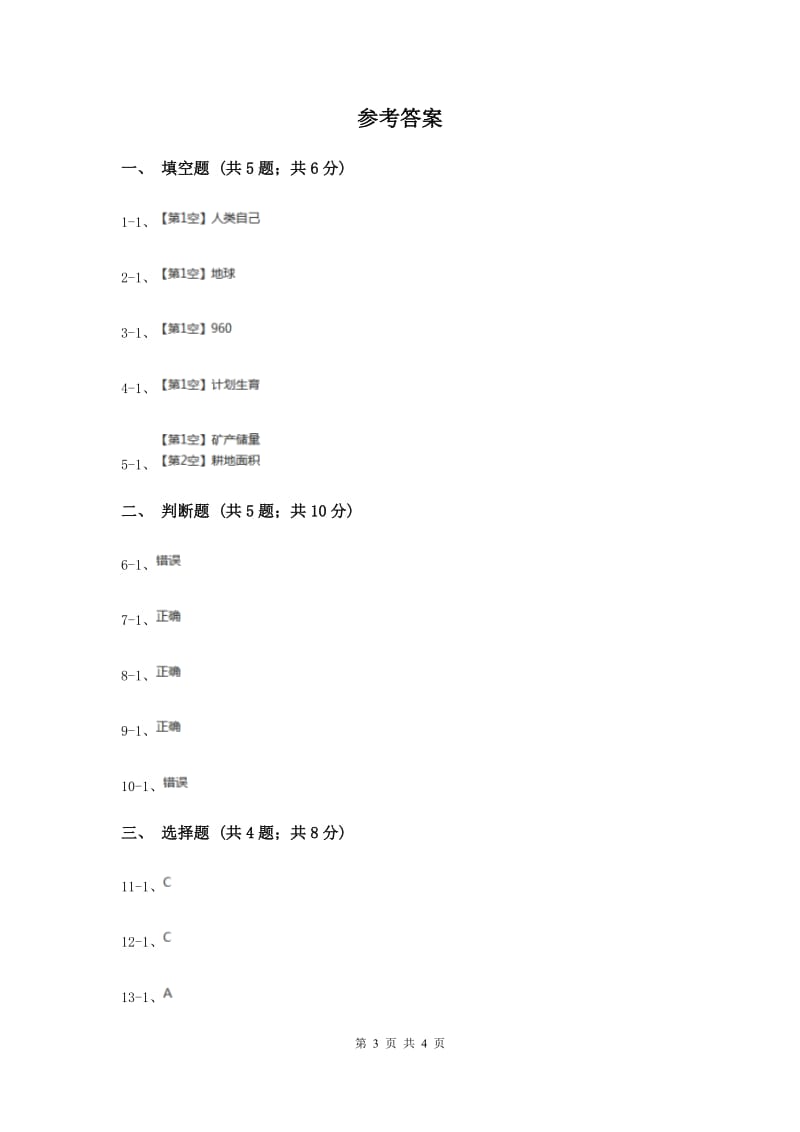 冀教版品德与社会六年级上册第四单元第二课地球给人敲响警钟 同步练习.doc_第3页