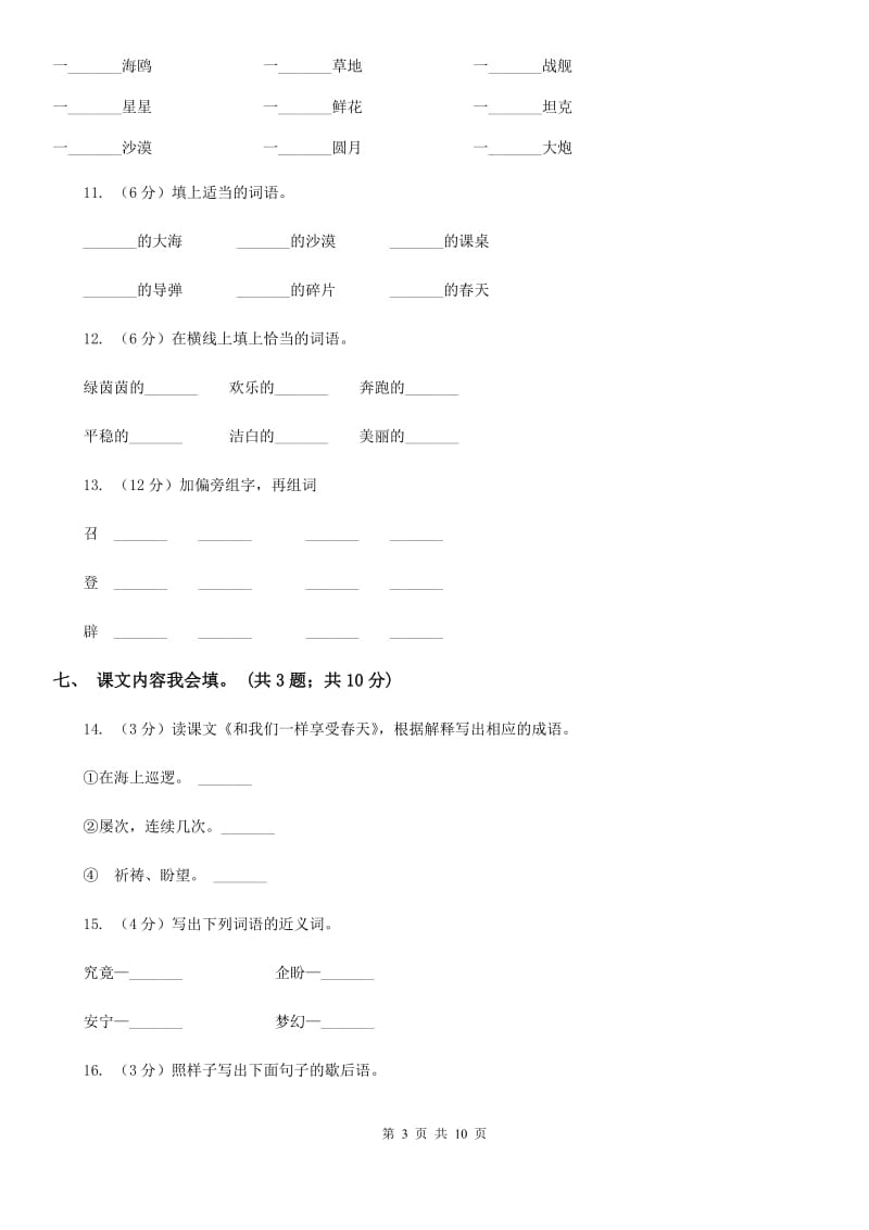 人教新课标（标准实验版）四年级下册 第16课 和我们一样享受春天 同步测试.doc_第3页