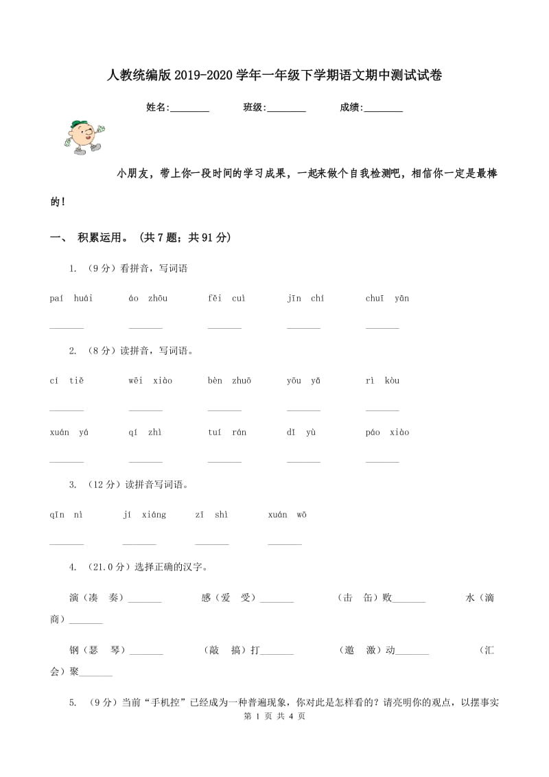 人教统编版2019-2020学年一年级下学期语文期中测试试卷.doc_第1页