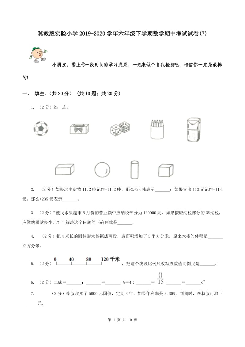 冀教版实验小学2019-2020学年六年级下学期数学期中考试试卷(E卷).doc_第1页