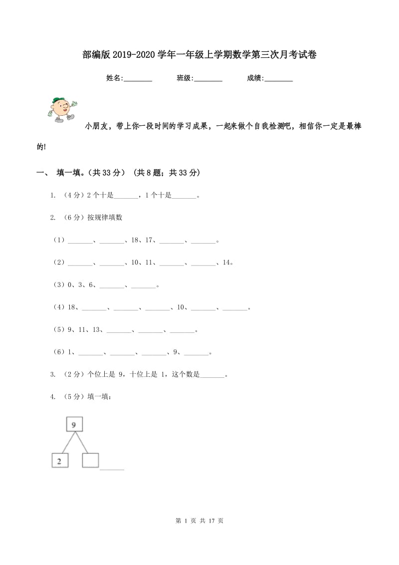 部编版2019-2020学年一年级上学期数学第三次月考试卷.doc_第1页