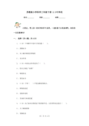 蘇教版小學(xué)科學(xué)三年級(jí)下冊(cè) 2.3葉和花 .doc