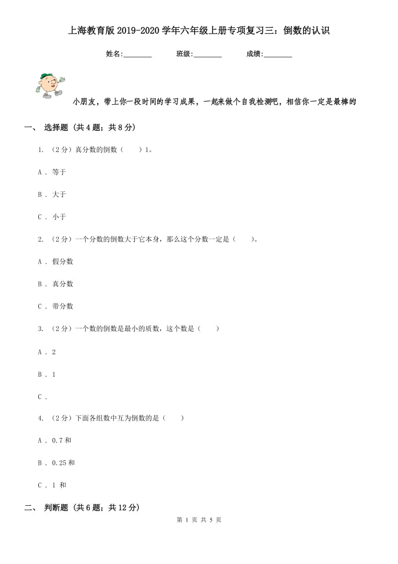 上海教育版2019-2020学年六年级上册专项复习三：倒数的认识.doc_第1页