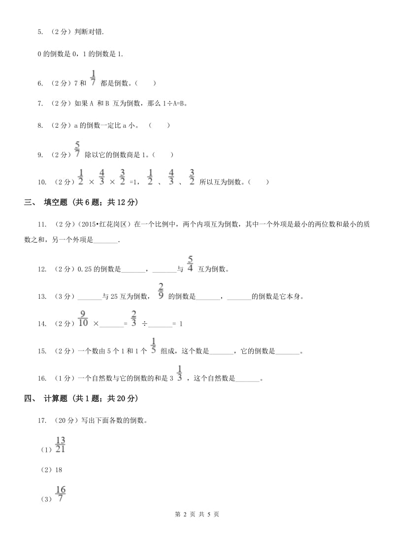 上海教育版2019-2020学年六年级上册专项复习三：倒数的认识.doc_第2页
