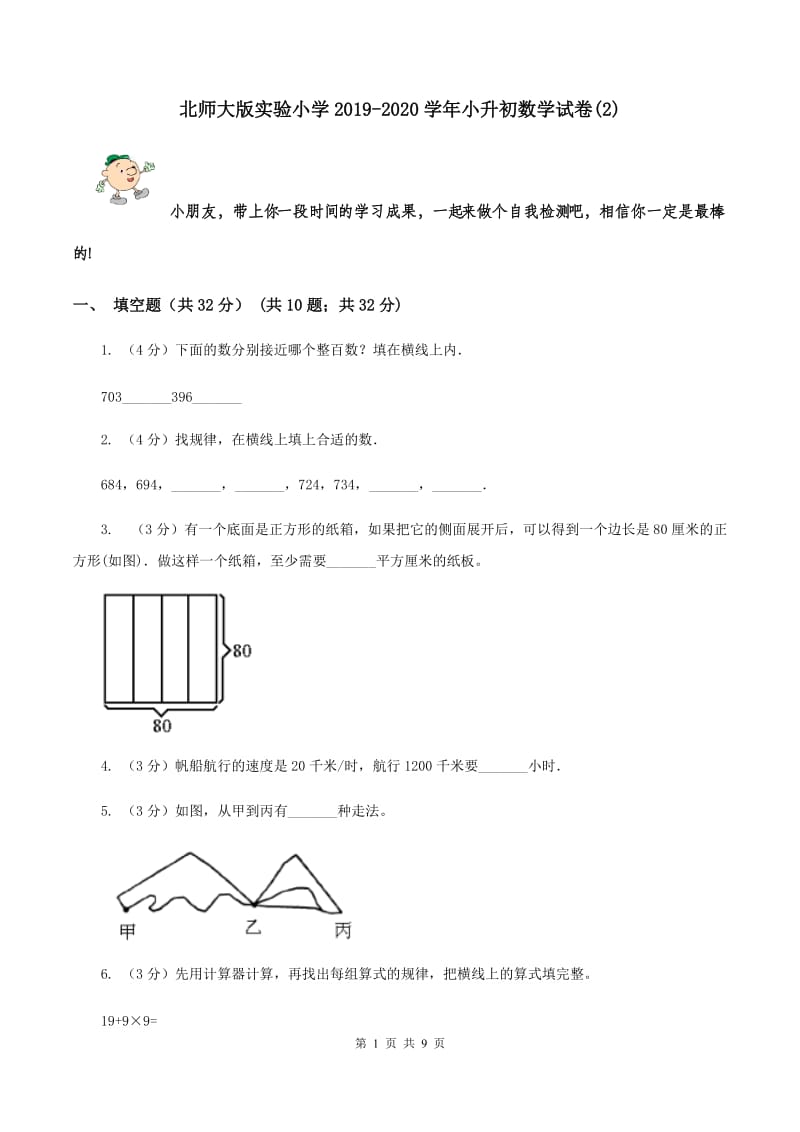 北师大版实验小学2019-2020学年小升初数学试题.doc_第1页