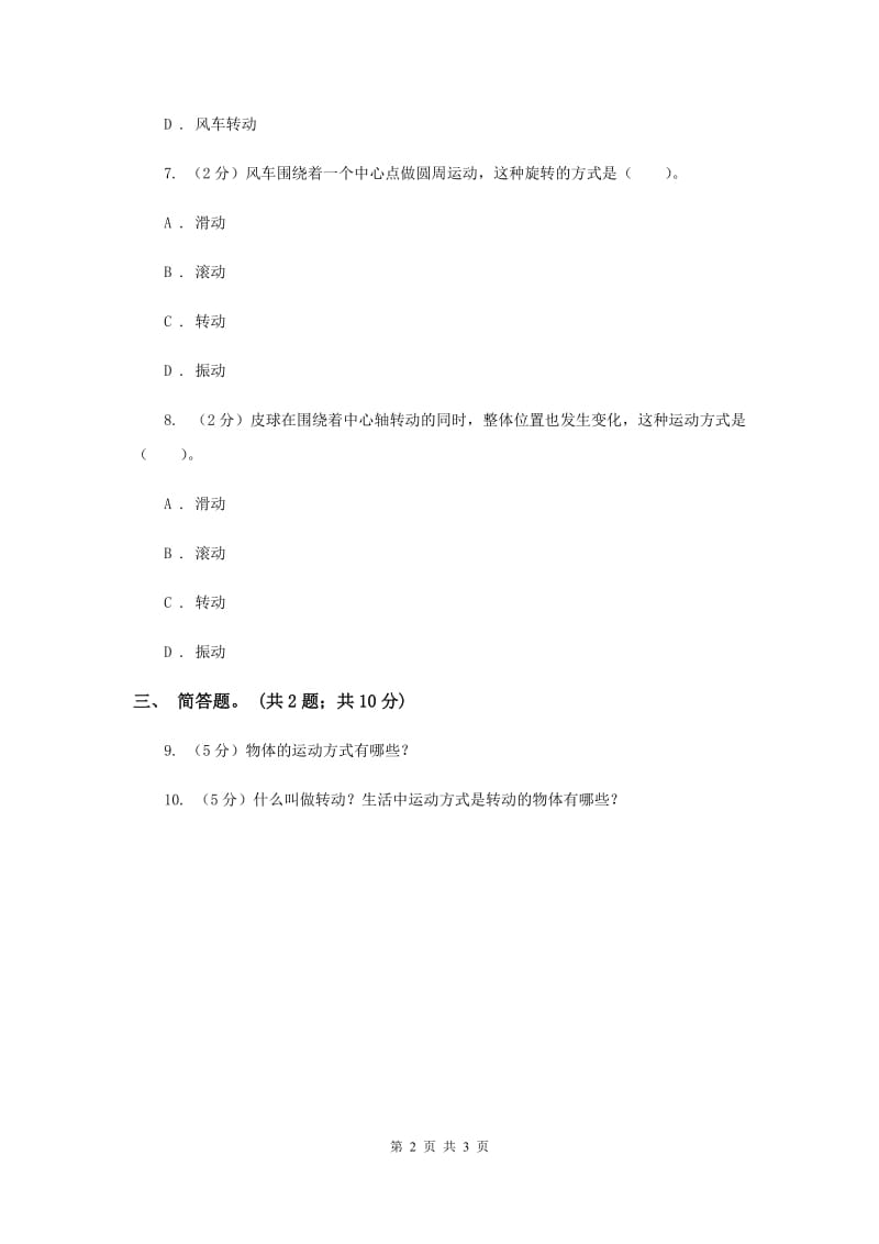 粤教版小学科学四年级下册 3.18《运动的方式》（II ）卷.doc_第2页