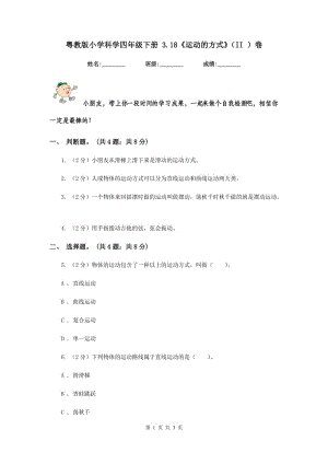 粵教版小學(xué)科學(xué)四年級下冊 3.18《運(yùn)動(dòng)的方式》（II ）卷.doc