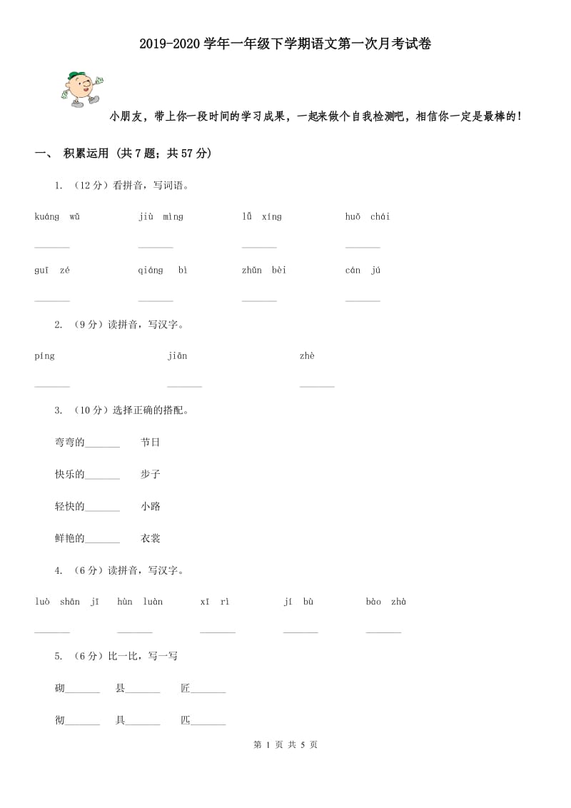 2019-2020学年一年级下学期语文第一次月考试卷.doc_第1页