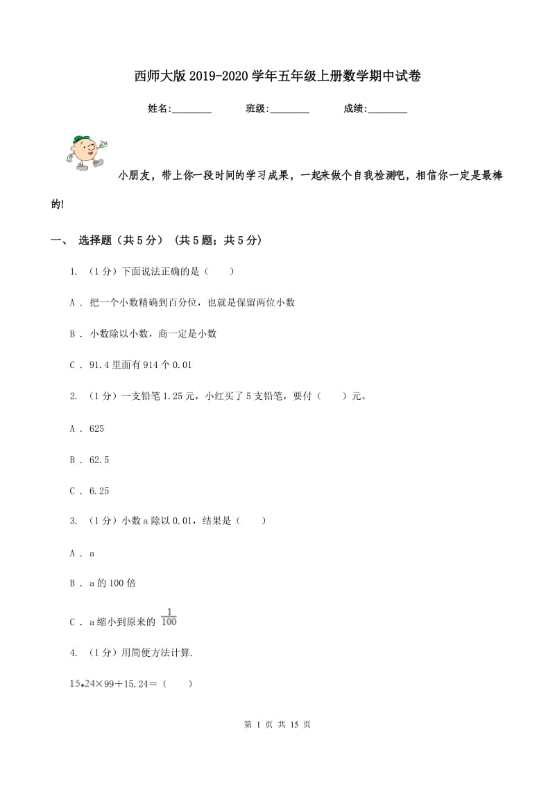 西师大版2019-2020学年五年级上册数学期中试卷.doc_第1页