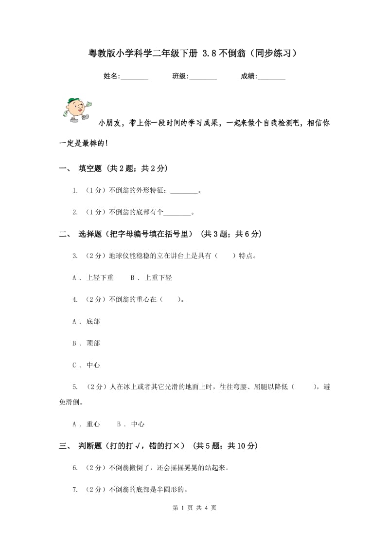 粤教版小学科学二年级下册 3.8不倒翁（同步练习）.doc_第1页