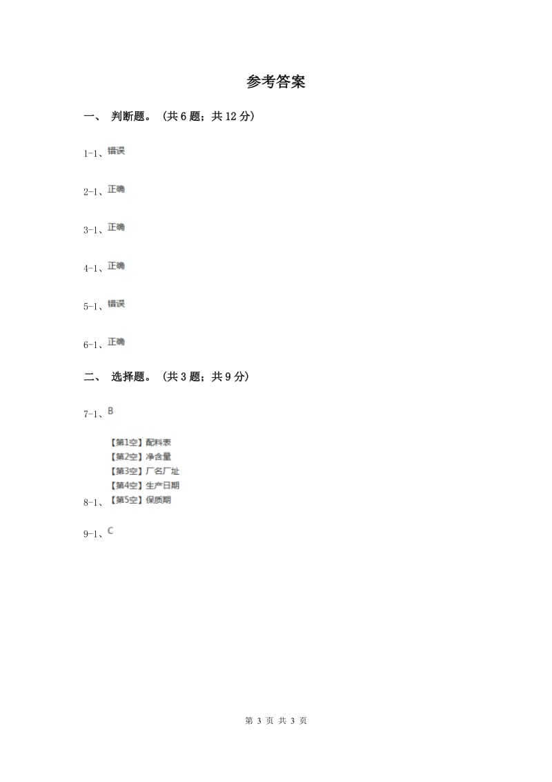 2020年教科版小学科学四年级下册 第三单元食物第7课时食物包装上的信息 .doc_第3页