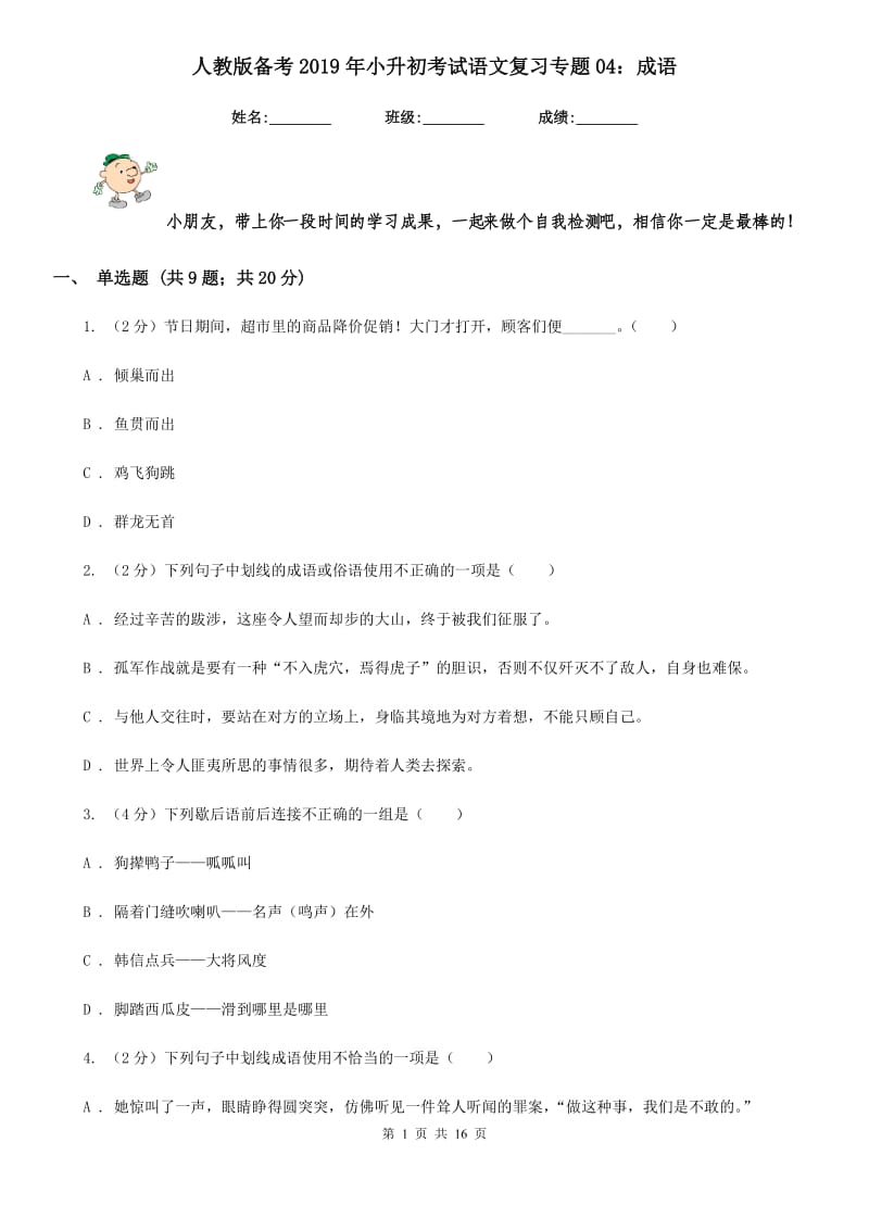 人教版备考2019年小升初考试语文复习专题04：成语.doc_第1页