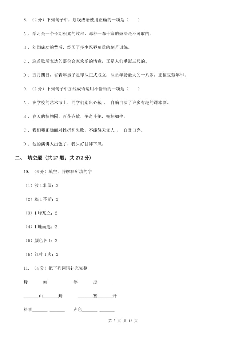 人教版备考2019年小升初考试语文复习专题04：成语.doc_第3页