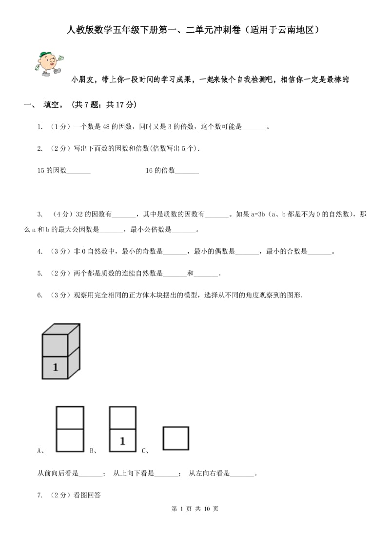 人教版数学五年级下册第一、二单元冲刺卷（适用于云南地区）.doc_第1页