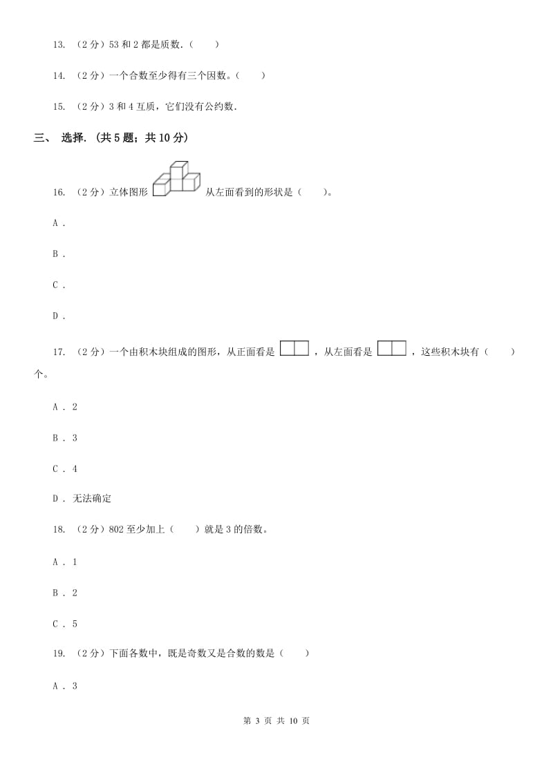 人教版数学五年级下册第一、二单元冲刺卷（适用于云南地区）.doc_第3页