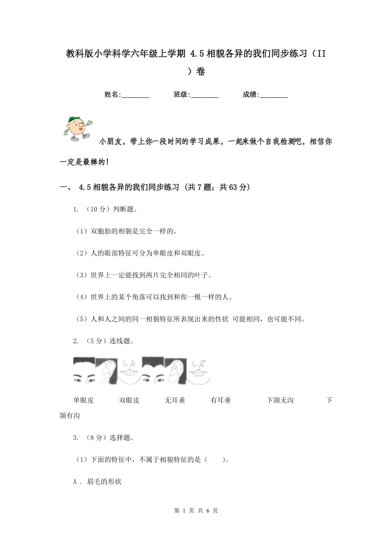 教科版小学科学六年级上学期 4.5相貌各异的我们同步练习（II ）卷.doc_第1页