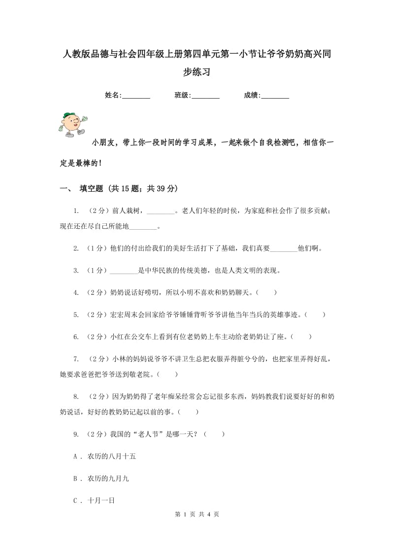 人教版品德与社会四年级上册第四单元第一小节让爷爷奶奶高兴同步练习.doc_第1页