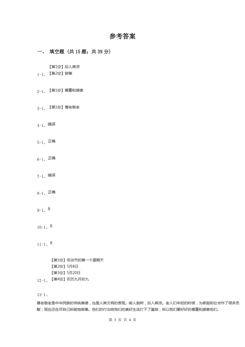 人教版品德与社会四年级上册第四单元第一小节让爷爷奶奶高兴同步练习.doc_第3页