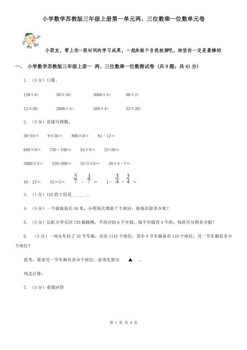 小学数学苏教版三年级上册第一单元两、三位数乘一位数单元卷.doc_第1页