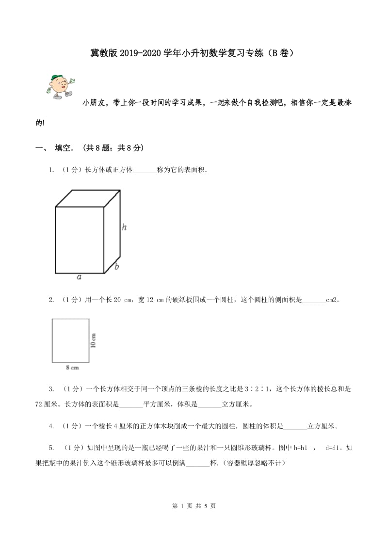 冀教版2019-2020学年小升初数学复习专练（B卷）.doc_第1页