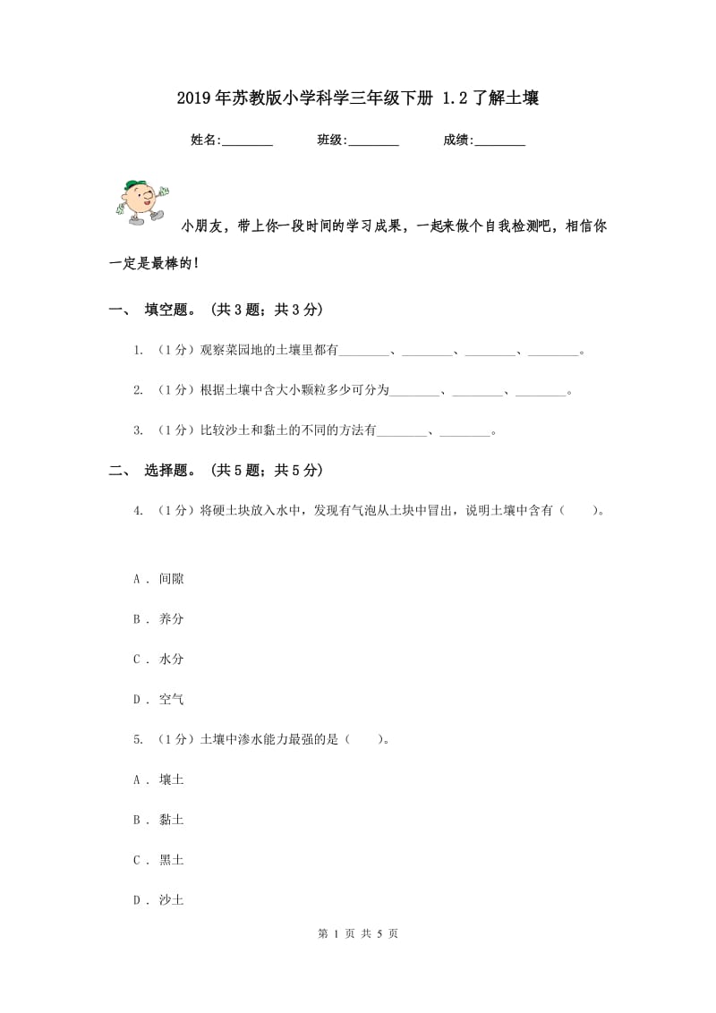 2019年苏教版小学科学三年级下册 1.2了解土壤 .doc_第1页