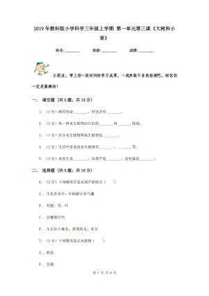 2019年教科版小學(xué)科學(xué)三年級上學(xué)期 第一單元第三課《大樹和小草》.doc