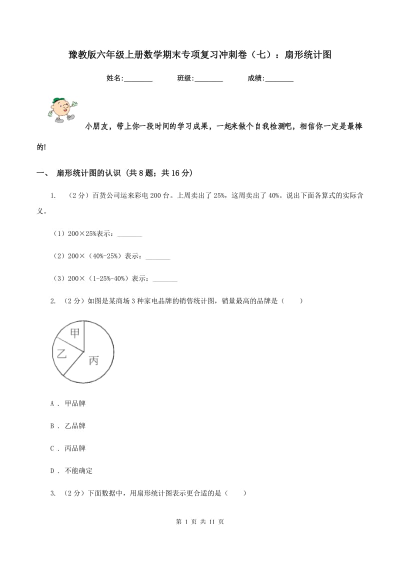 豫教版六年级上册数学期末专项复习冲刺卷（七）：扇形统计图.doc_第1页