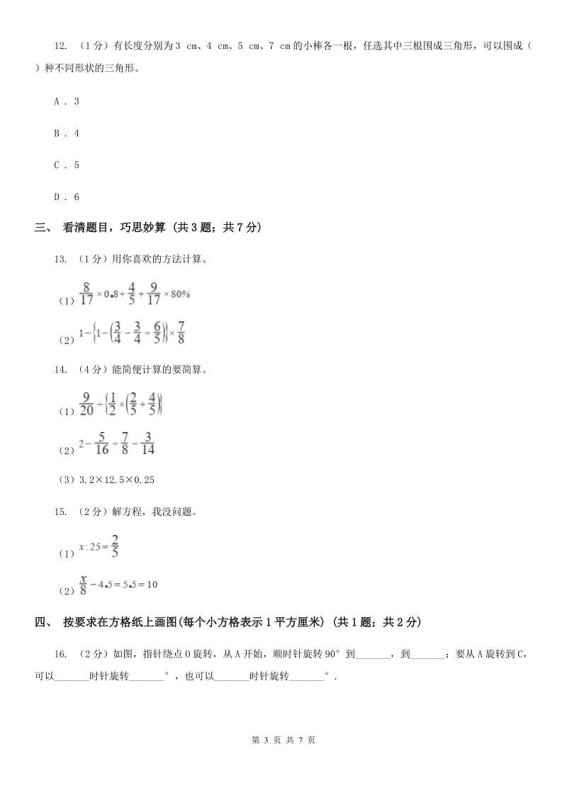 人教统编版小学数学小升初自测卷(四).doc_第3页