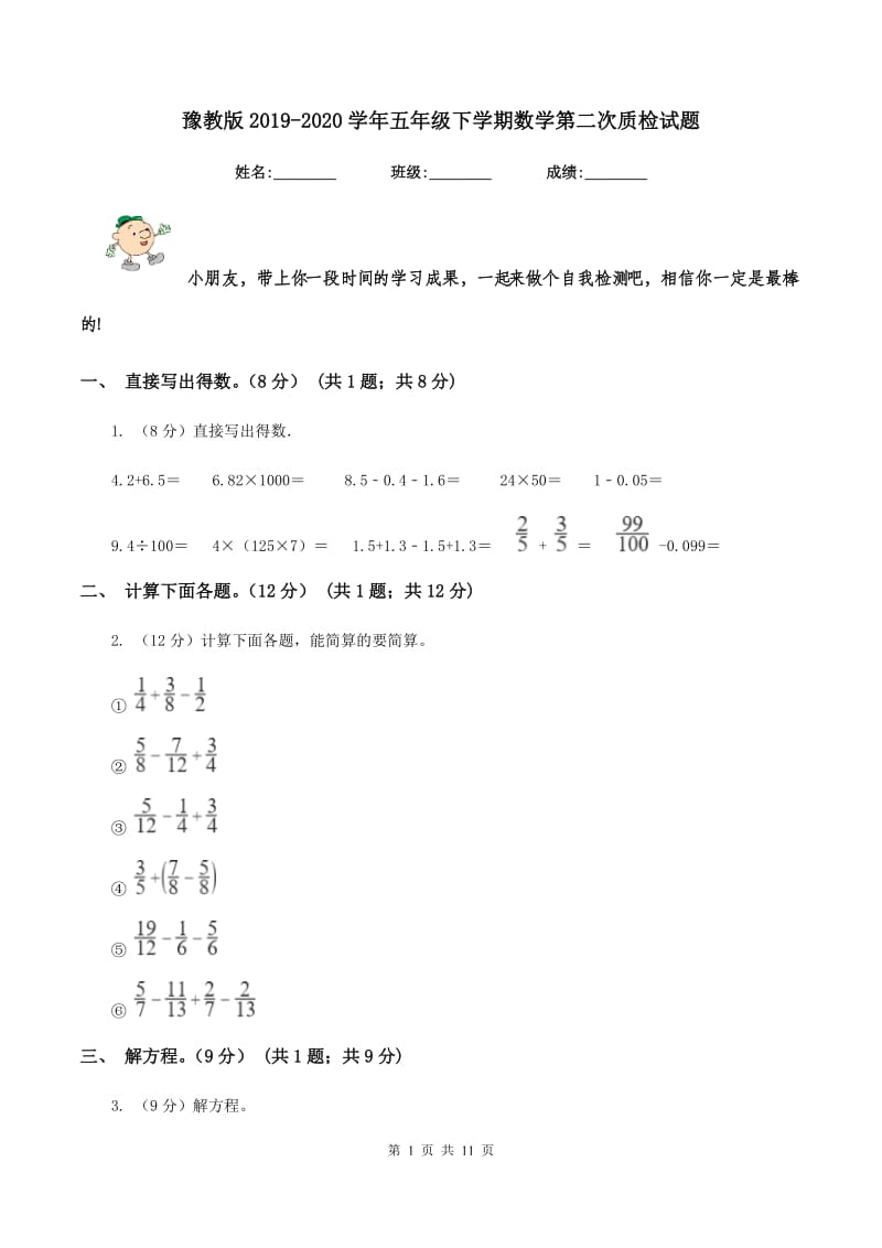 豫教版2019-2020学年五年级下学期数学第二次质检试题.doc_第1页