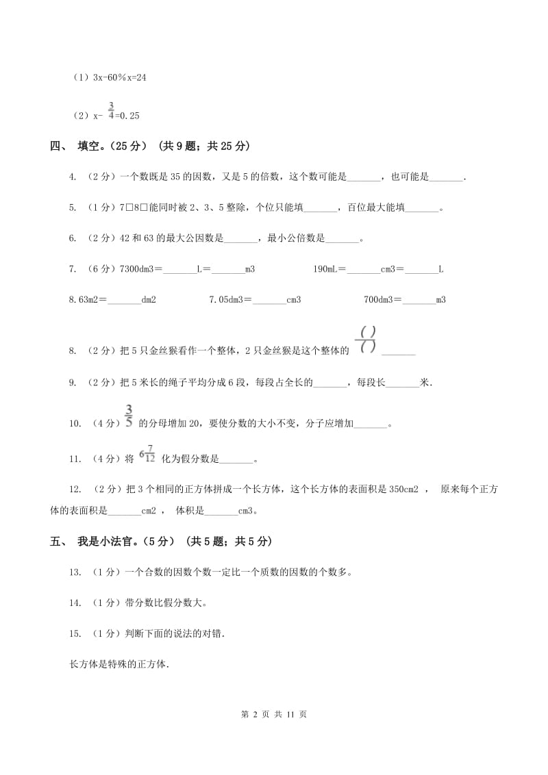 豫教版2019-2020学年五年级下学期数学第二次质检试题.doc_第2页