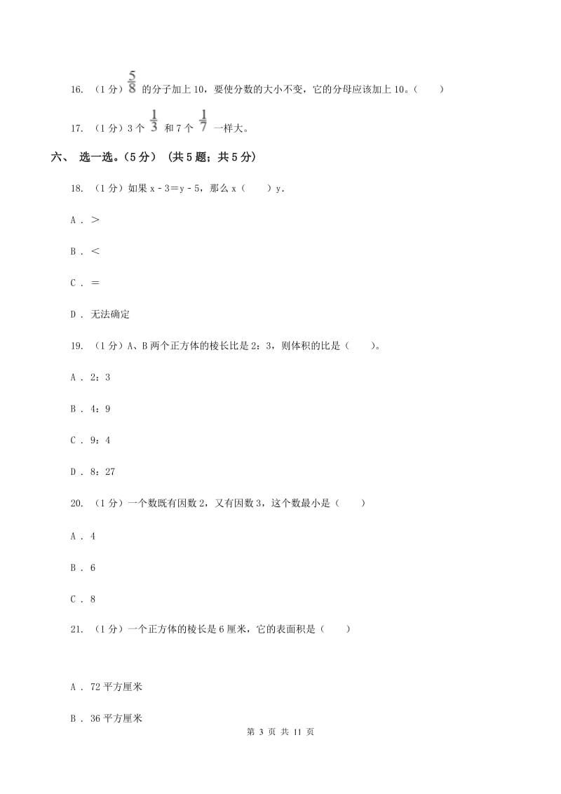 豫教版2019-2020学年五年级下学期数学第二次质检试题.doc_第3页