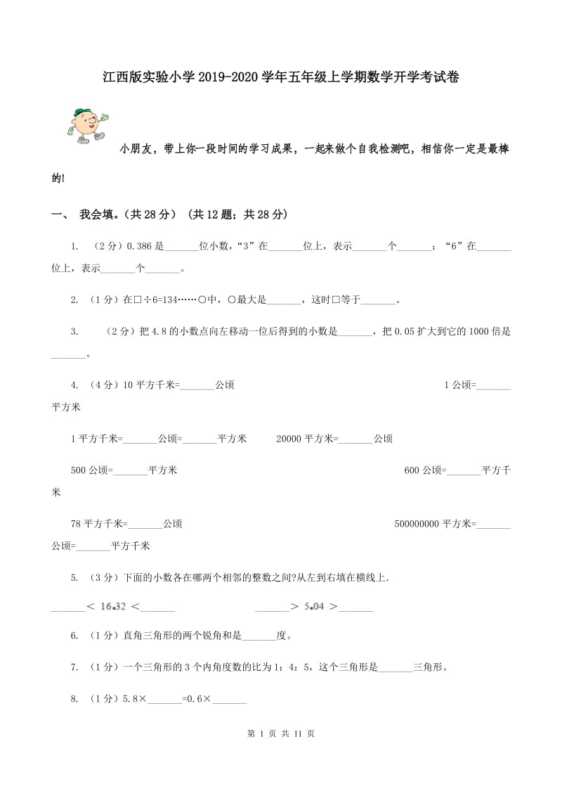 江西版实验小学2019-2020学年五年级上学期数学开学考试卷.doc_第1页