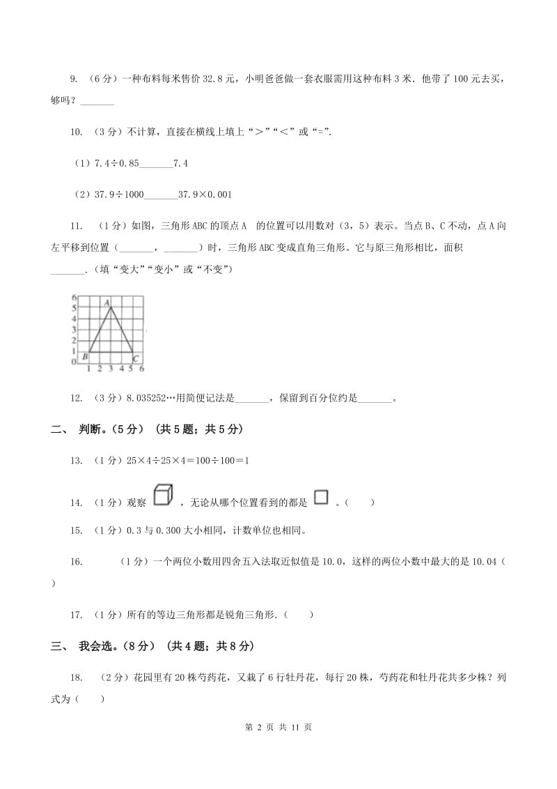 江西版实验小学2019-2020学年五年级上学期数学开学考试卷.doc_第2页