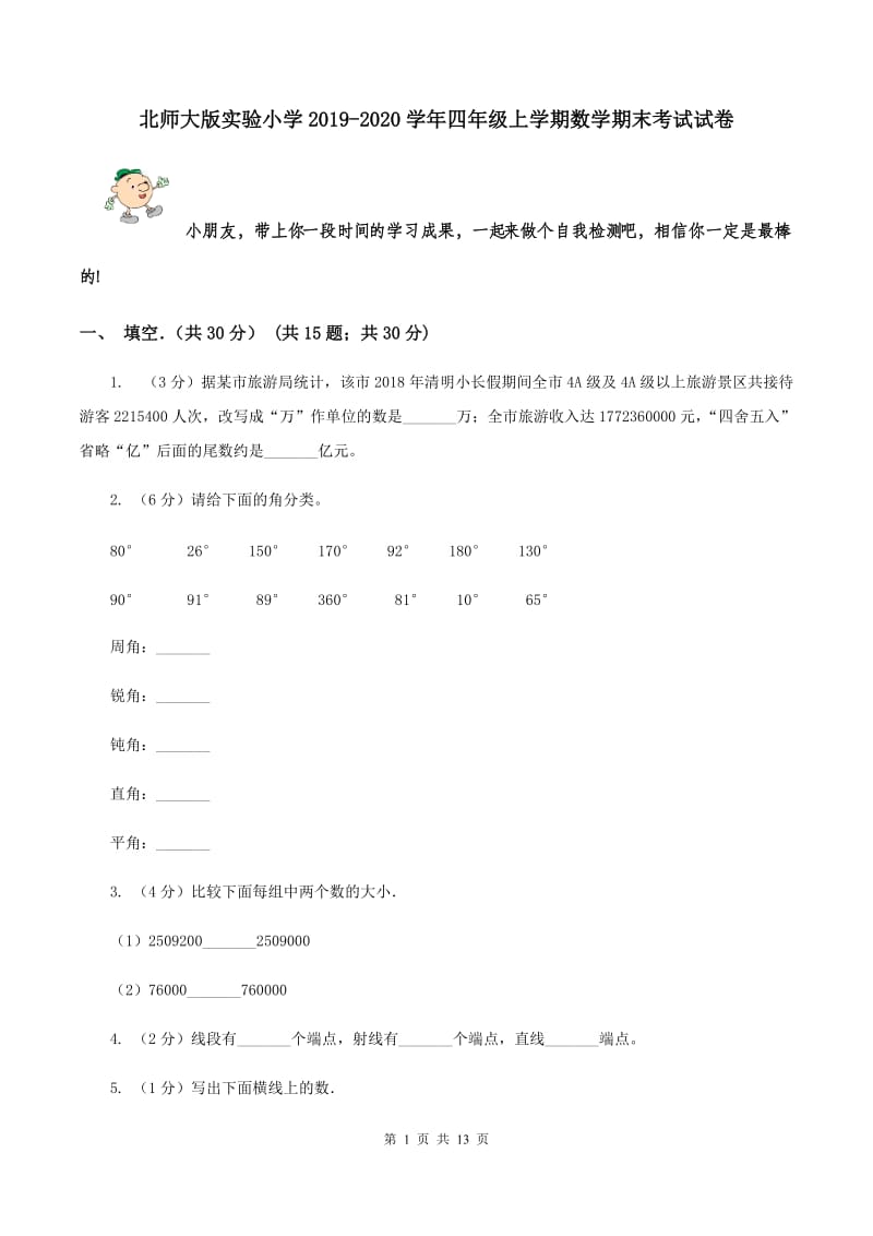 北师大版实验小学2019-2020学年四年级上学期数学期末考试试卷.doc_第1页