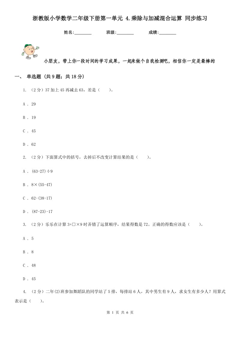 浙教版小学数学二年级下册第一单元4.乘除与加减混合运算同步练习.doc_第1页