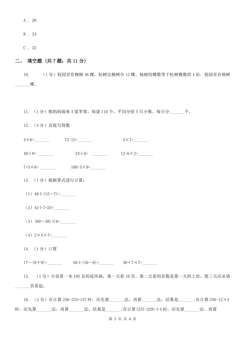 浙教版小学数学二年级下册第一单元4.乘除与加减混合运算同步练习.doc_第3页