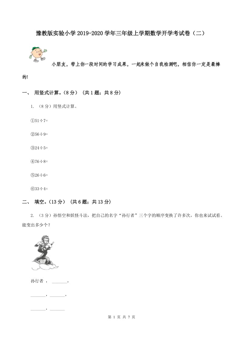 豫教版实验小学2019-2020学年三年级上学期数学开学考试卷（二）.doc_第1页