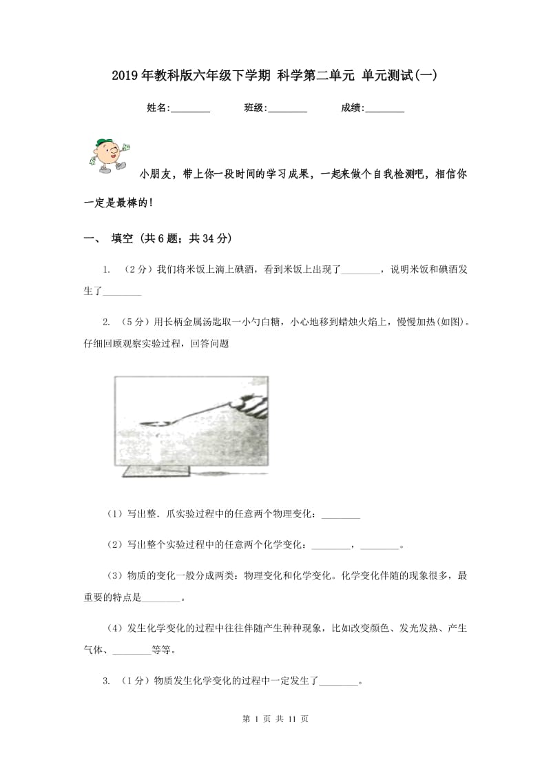 2019年教科版六年级下学期 科学第二单元 单元测试(一).doc_第1页