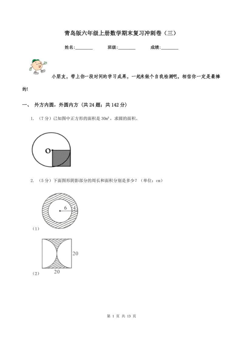 青岛版六年级上册数学期末复习冲刺卷（三）.doc_第1页