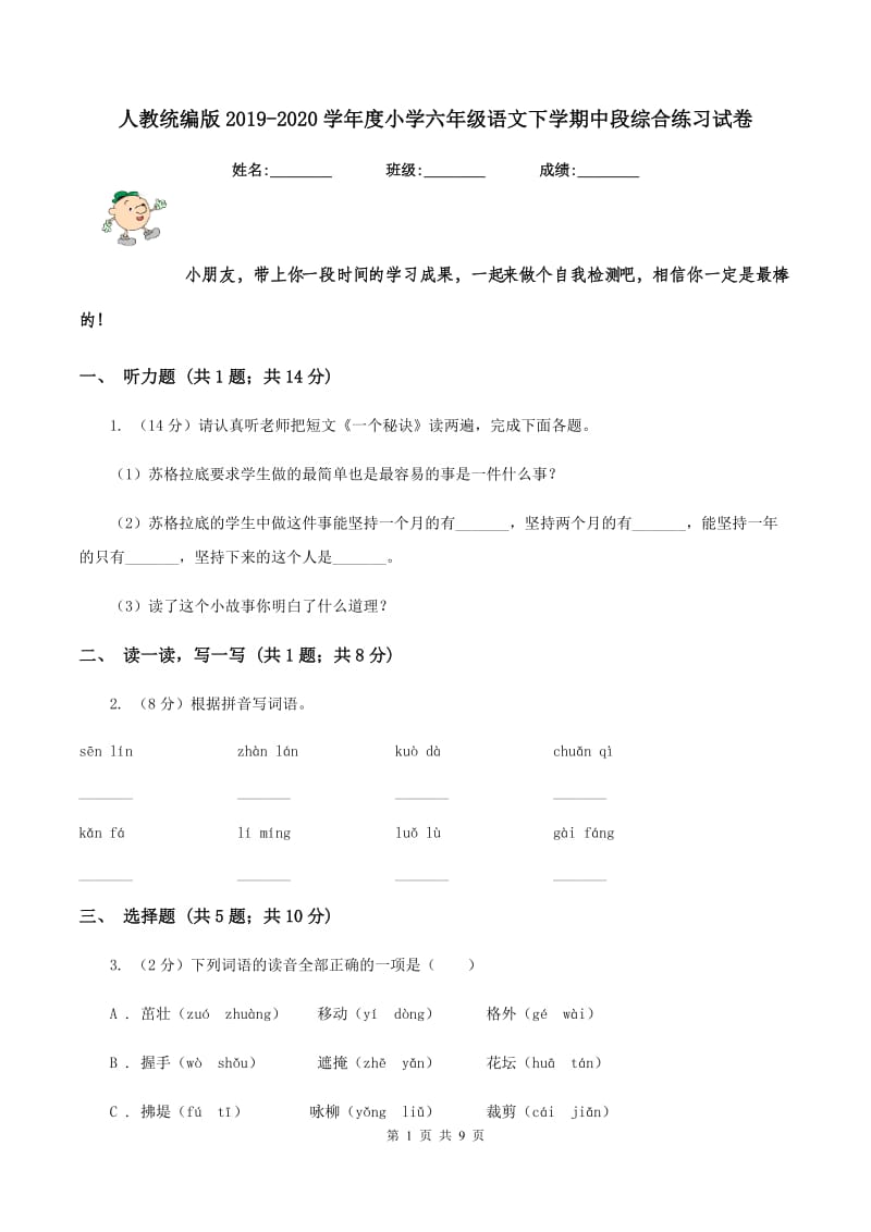 人教统编版2019-2020学年度小学六年级语文下学期中段综合练习试卷.doc_第1页