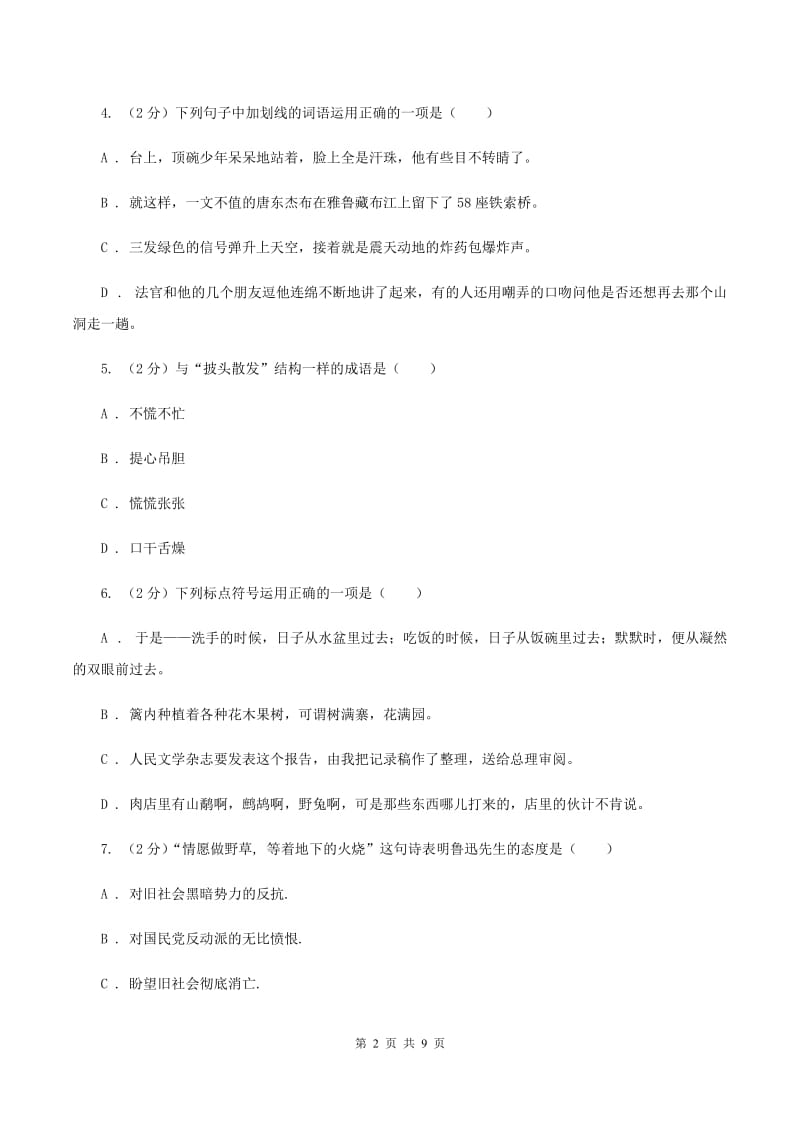 人教统编版2019-2020学年度小学六年级语文下学期中段综合练习试卷.doc_第2页