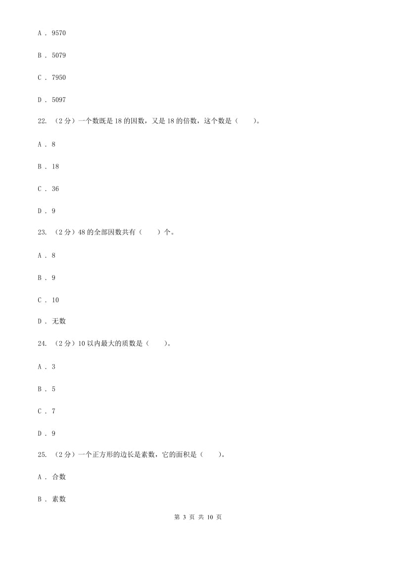 人教版数学五年级下册总复习（2）A卷.doc_第3页