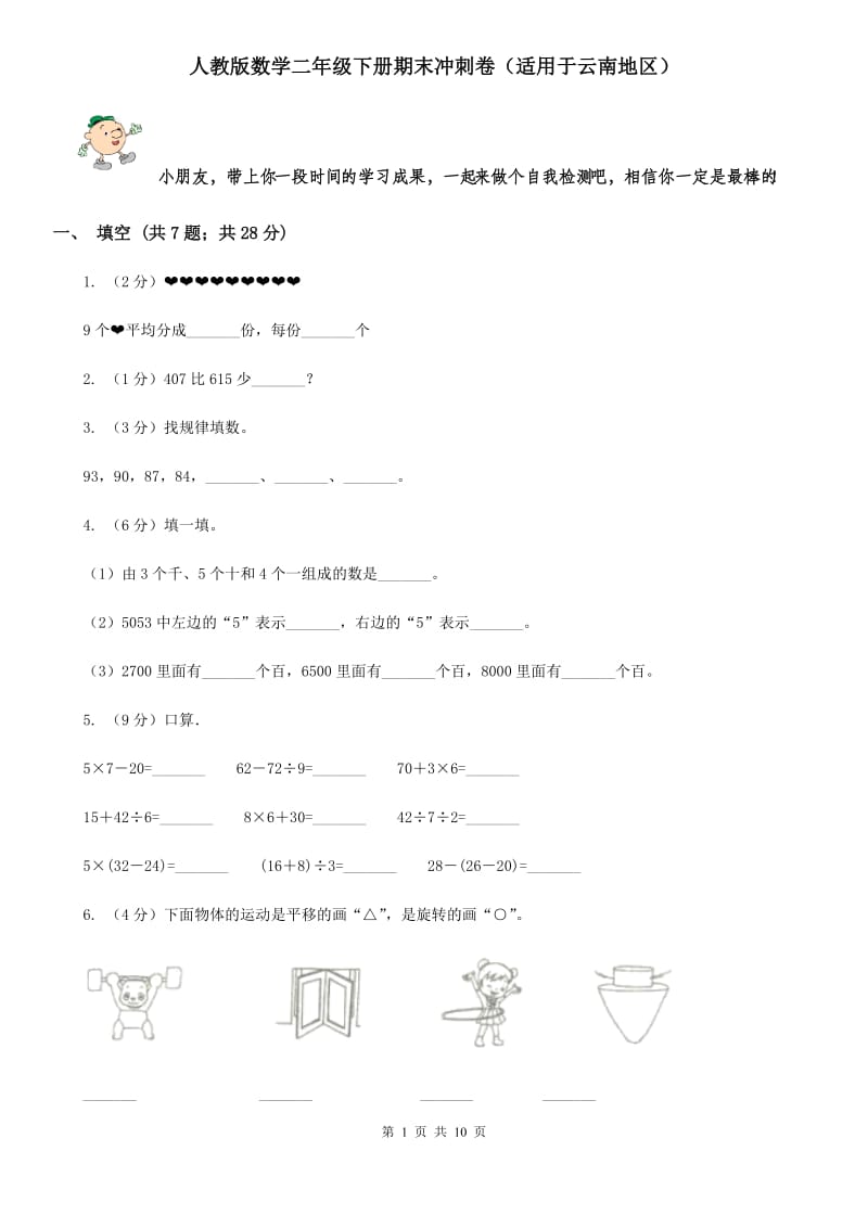 人教版数学二年级下册期末冲刺卷（适用于云南地区）.doc_第1页